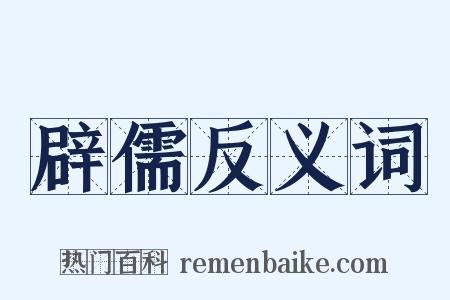 辟儒反义词是什么意思的图片